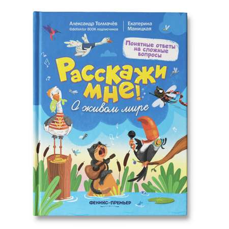 Книга Феникс Премьер Расскажи мне! О живом мире