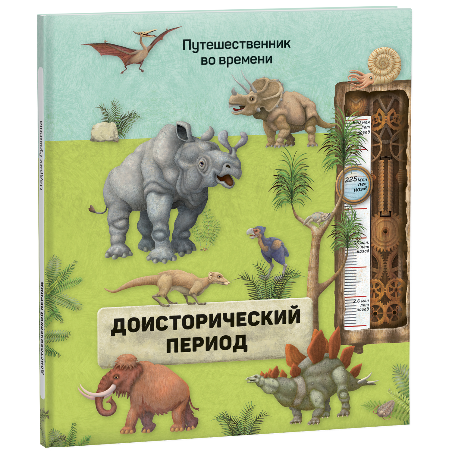 Книга Путешественник во времени Доисторический период - фото 1