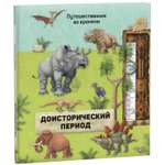 Книга Путешественник во времени Доисторический период