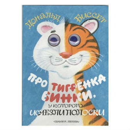 Книга АСТ Про тигренка Бинки