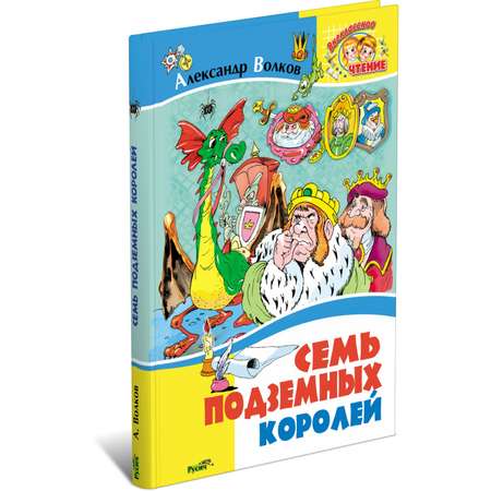 Книга Русич Семь подземных королей