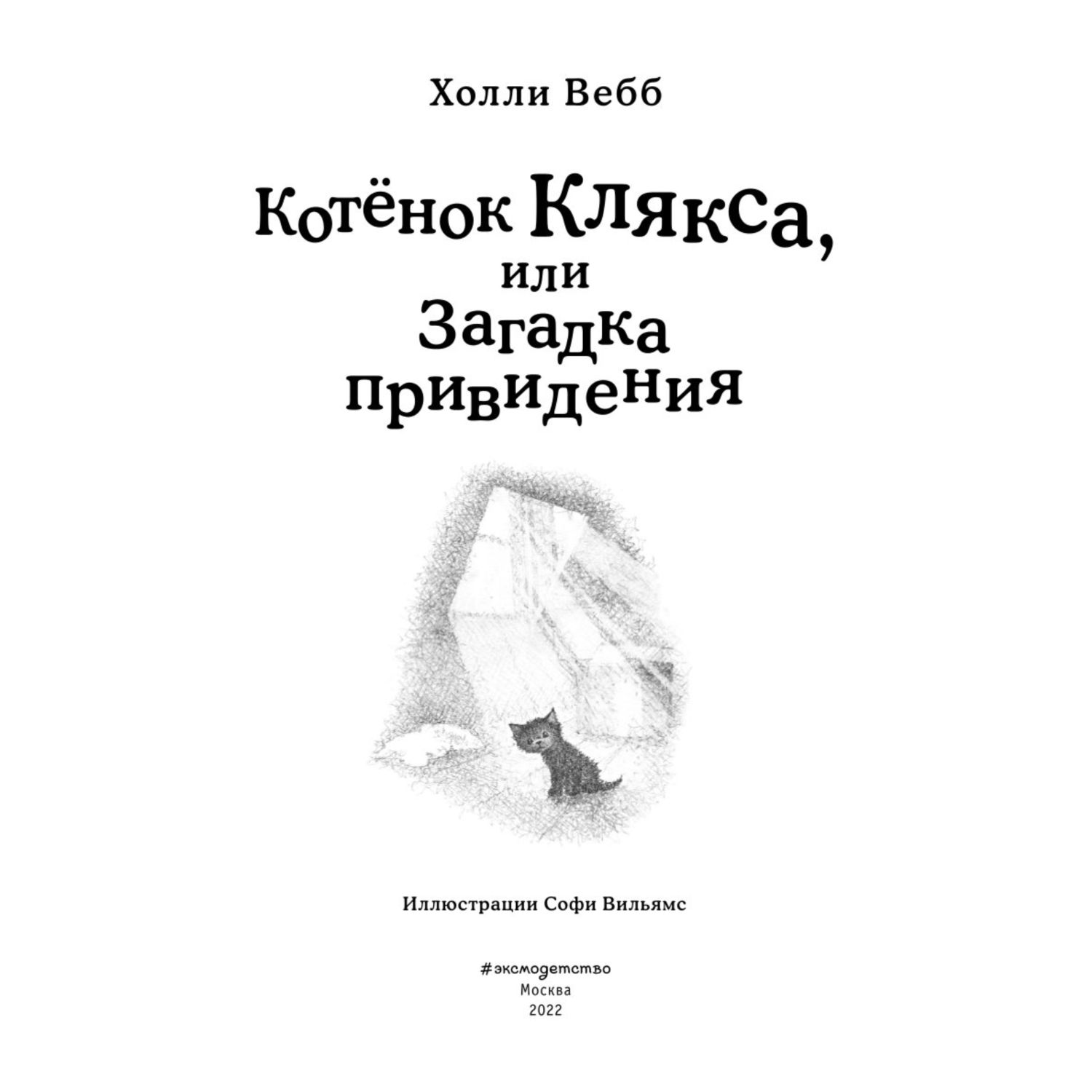 Книга Эксмо Котёнок Клякса или Загадка привидения Холли Вебб