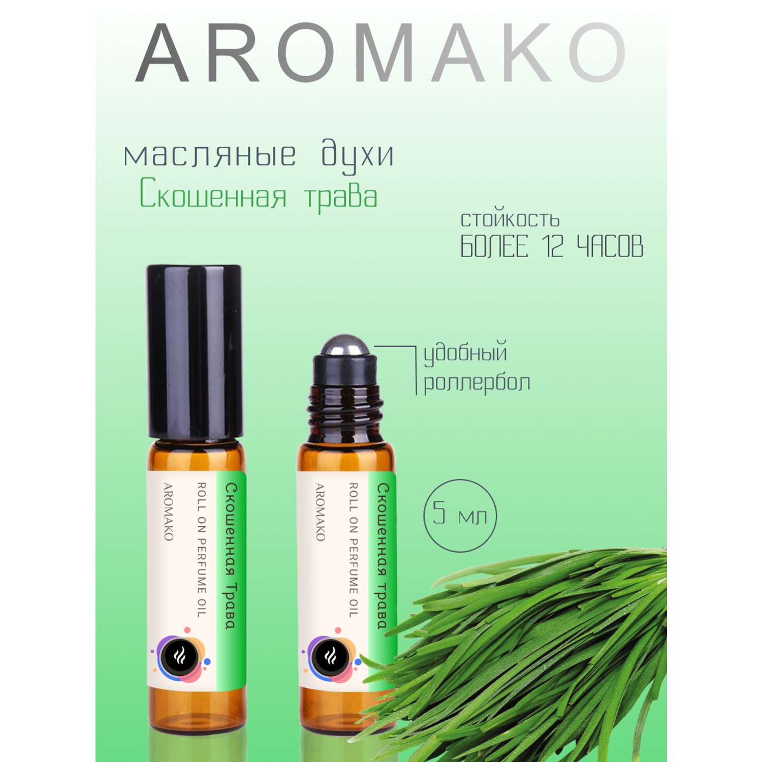 Духи роллербол AromaKo Скошенная трава 5 мл - фото 1