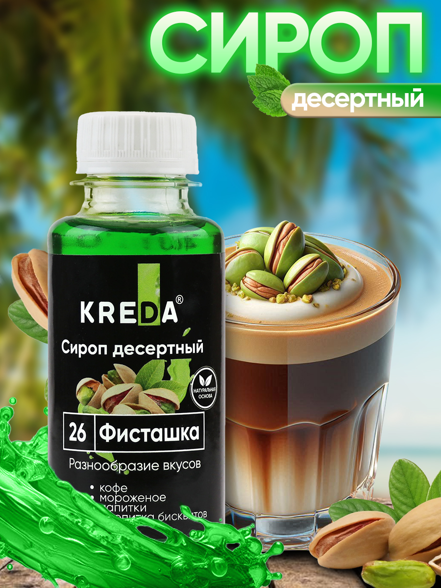 Сироп KREDA Фисташка для кофе десертов и мороженого 150мл - фото 1