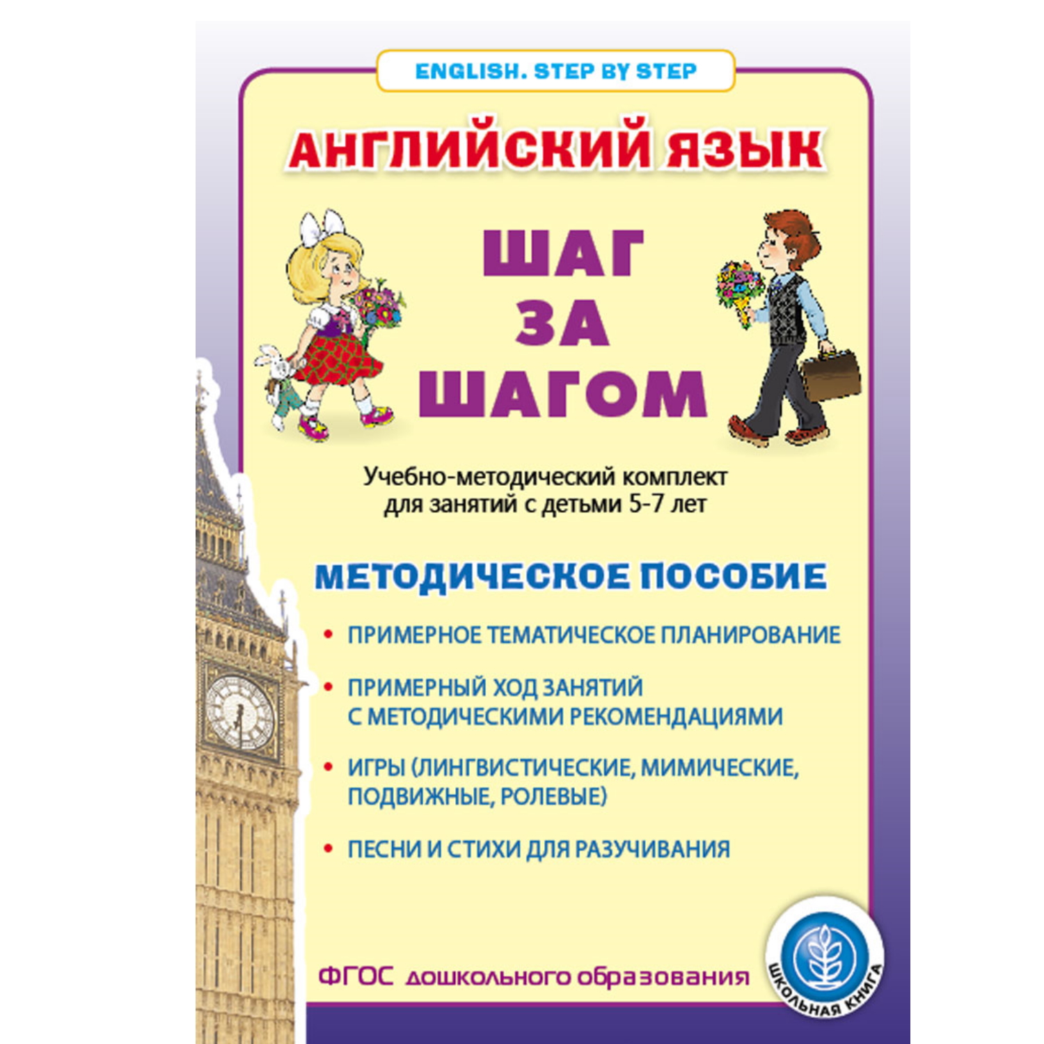 (0+) Английский язык . Шаг за шагом. (English. STEP BY STEP) Учебно- методический комплект для занятий с детьми 5-7 лет. Методическое пособие