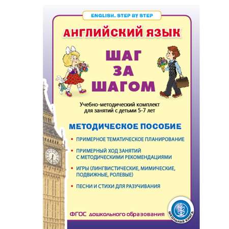 Книга Школьная Книга Английский язык. ШАГ ЗА ШАГОМ. Методическое пособие. Тематическое планирование. Ход заняти