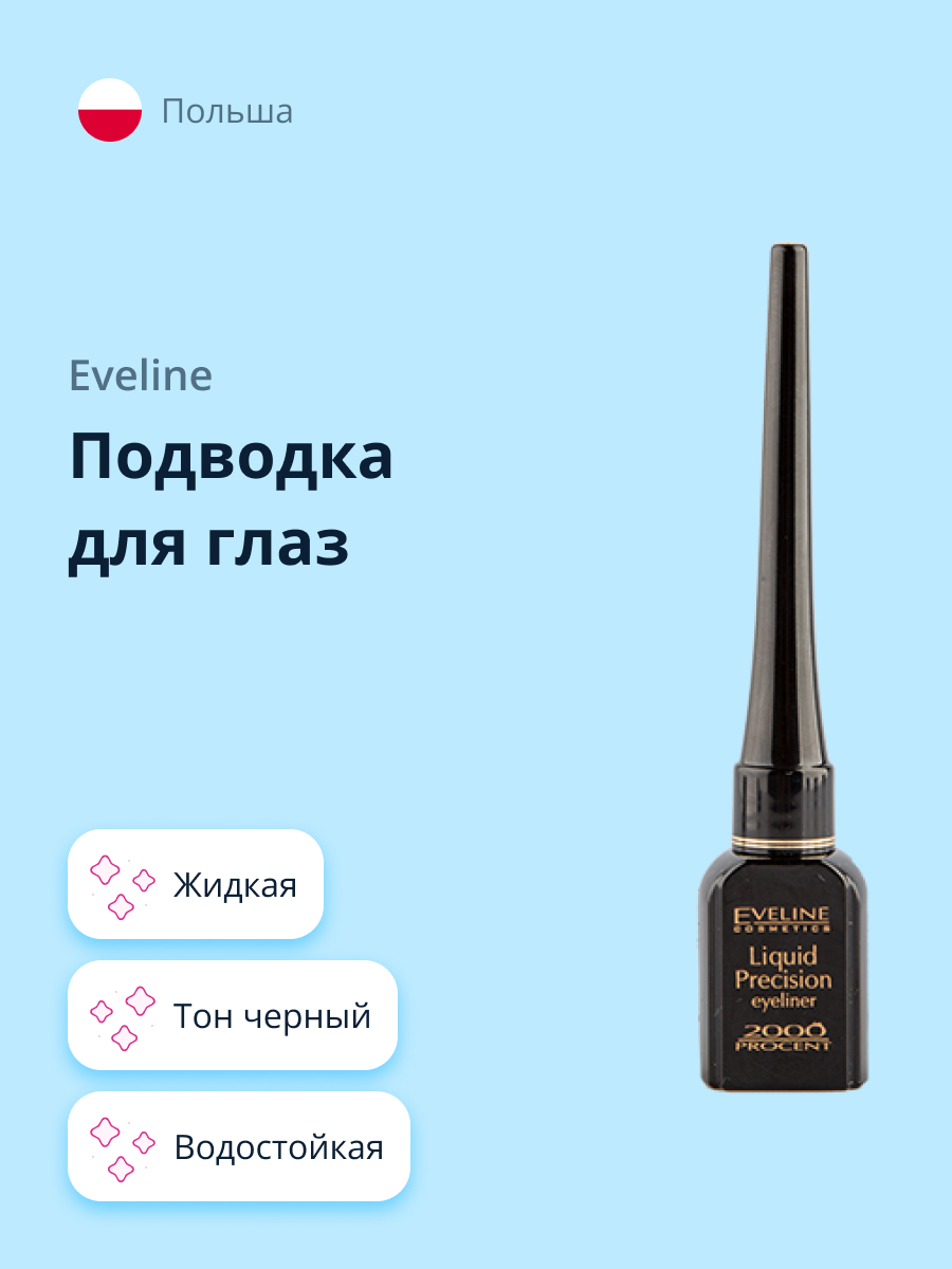 Подводка EVELINE Iquid precision liner 2000 procent жидкая водостойкая черная - фото 1