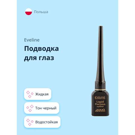 Подводка EVELINE Iquid precision liner 2000 procent жидкая водостойкая черная