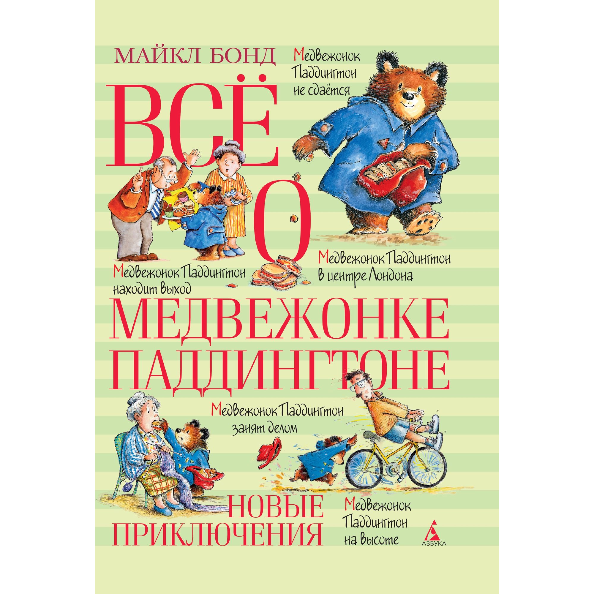 Книга АЗБУКА Всё о медвежонке Паддингтоне. Новые приключения Бонд М. - фото 1