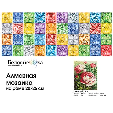 Алмазная мозаика на подрамнике Белоснежка Цветущий куст 549-ST-S 20х25 см.