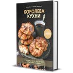 Книга Комсомольская правда Королева кухни От обедов до десертов – лучшее проверенное любимое