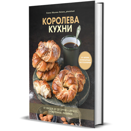 Книга Комсомольская правда Королева кухни От обедов до десертов – лучшее проверенное любимое