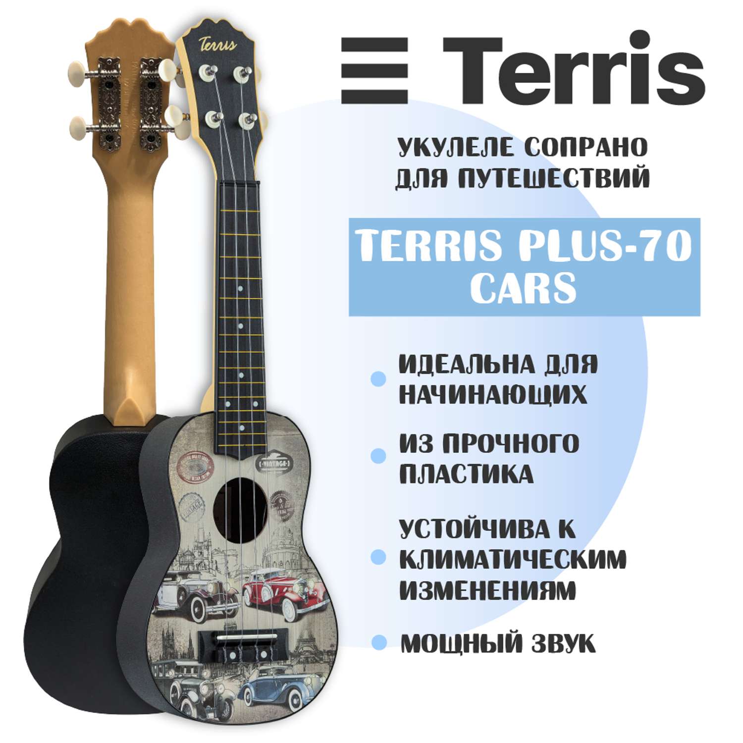 Гитара гавайская Terris укулеле сопрано PLUS-70 CARS - фото 1