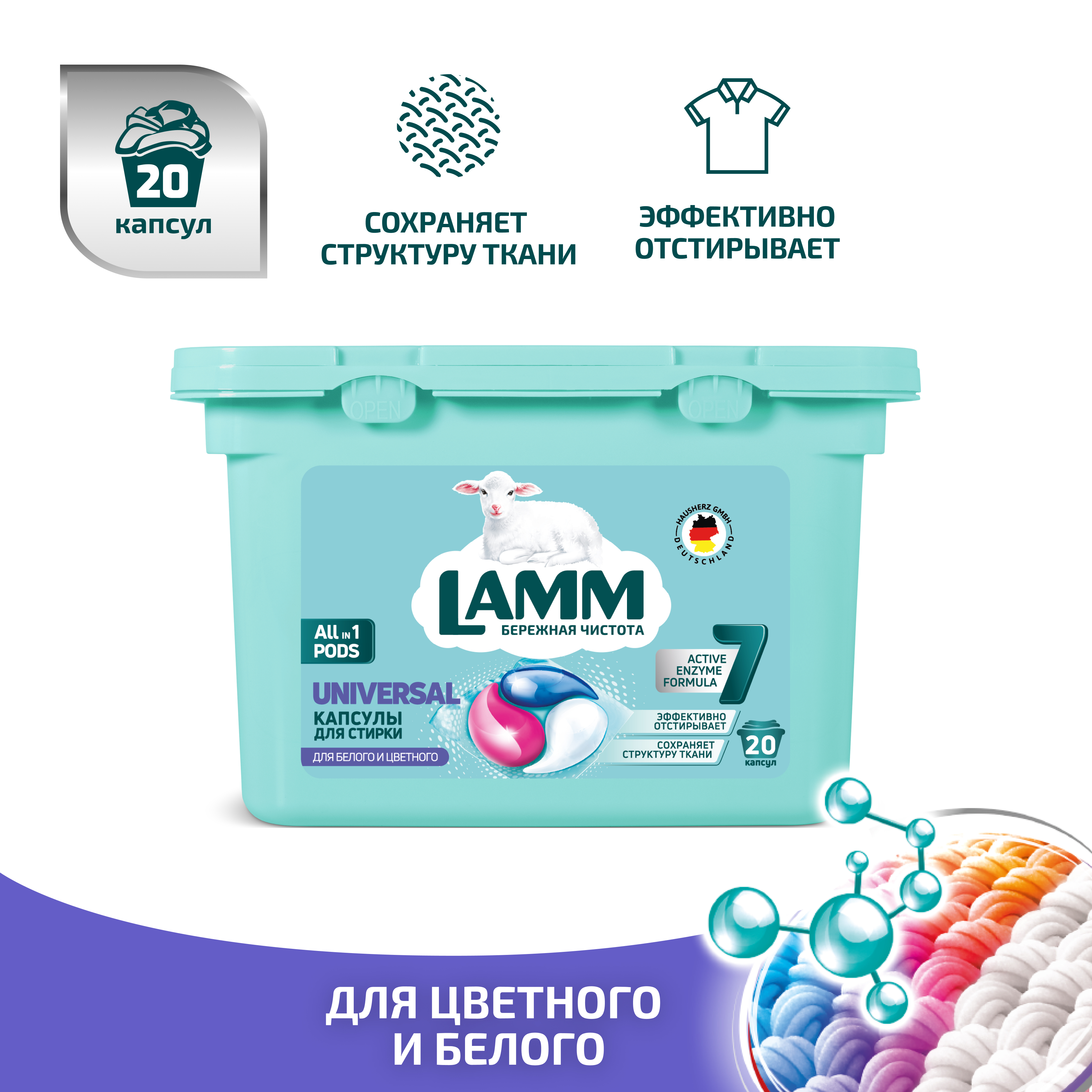 Капсулы для стирки LAMM Universal 20шт. - фото 1