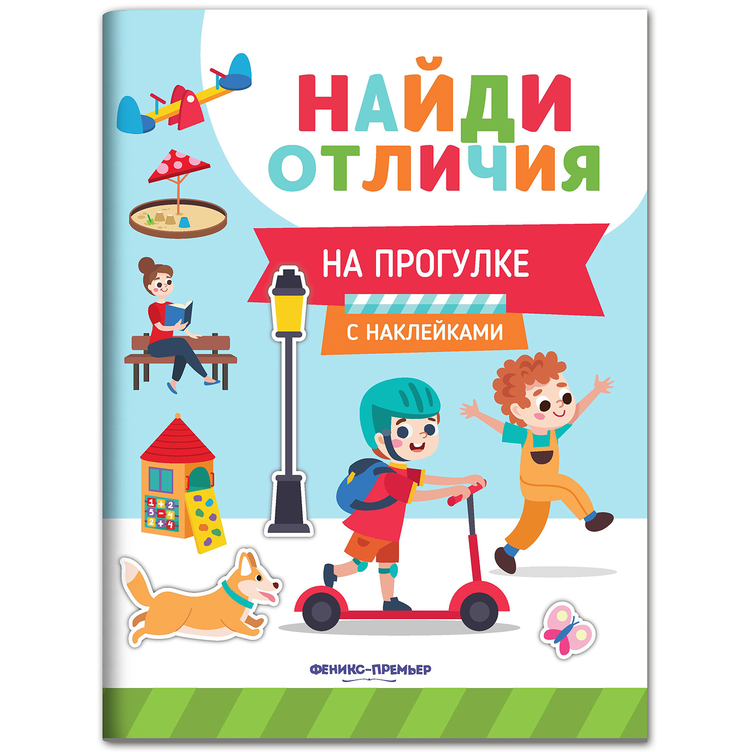 Книжка с наклейками Феникс Премьер На прогулке. Найди отличия - фото 1