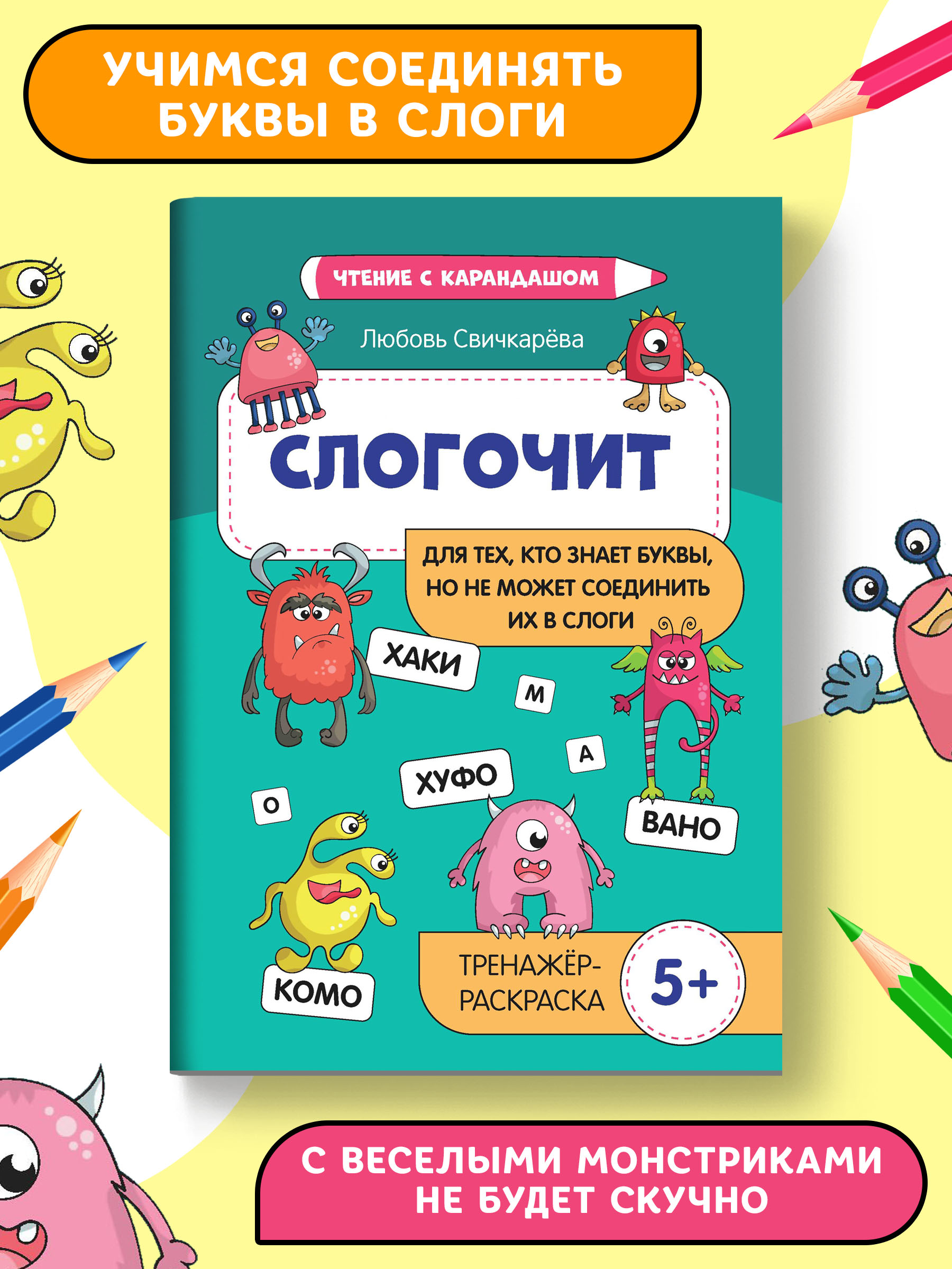 Книга Феникс Слогочит: для тех кто знает буквы но не может соединить их в слоги. Тренажер 5+ - фото 2