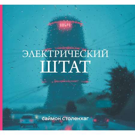 Книга ЭКСМО-ПРЕСС Электрический штат