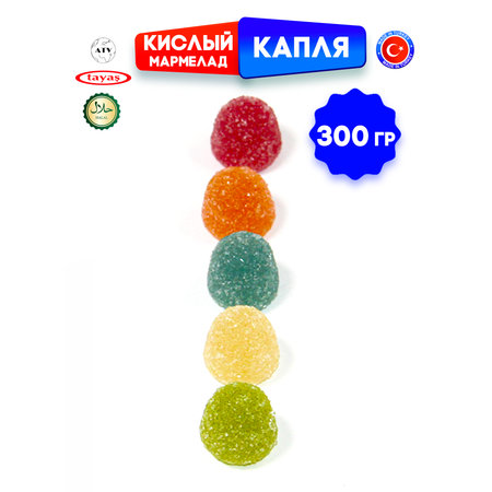 Желейный мармелад TAYAS Damla gummy sour капля кислый халяль бокс 300гр