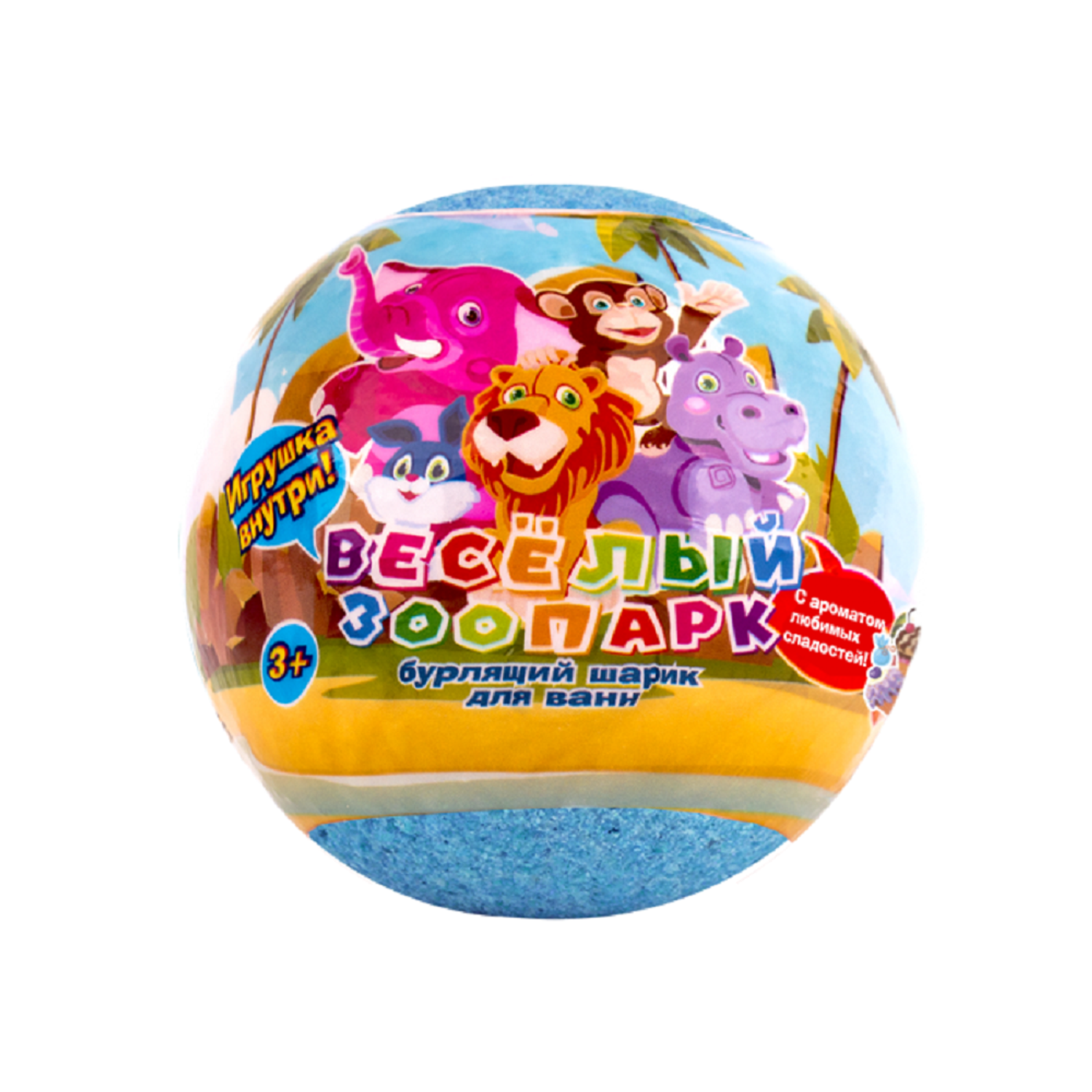 Бурлящий шар для ванны LCosmetics Весёлый зоопарк с игрушкой внутри 130г - фото 1