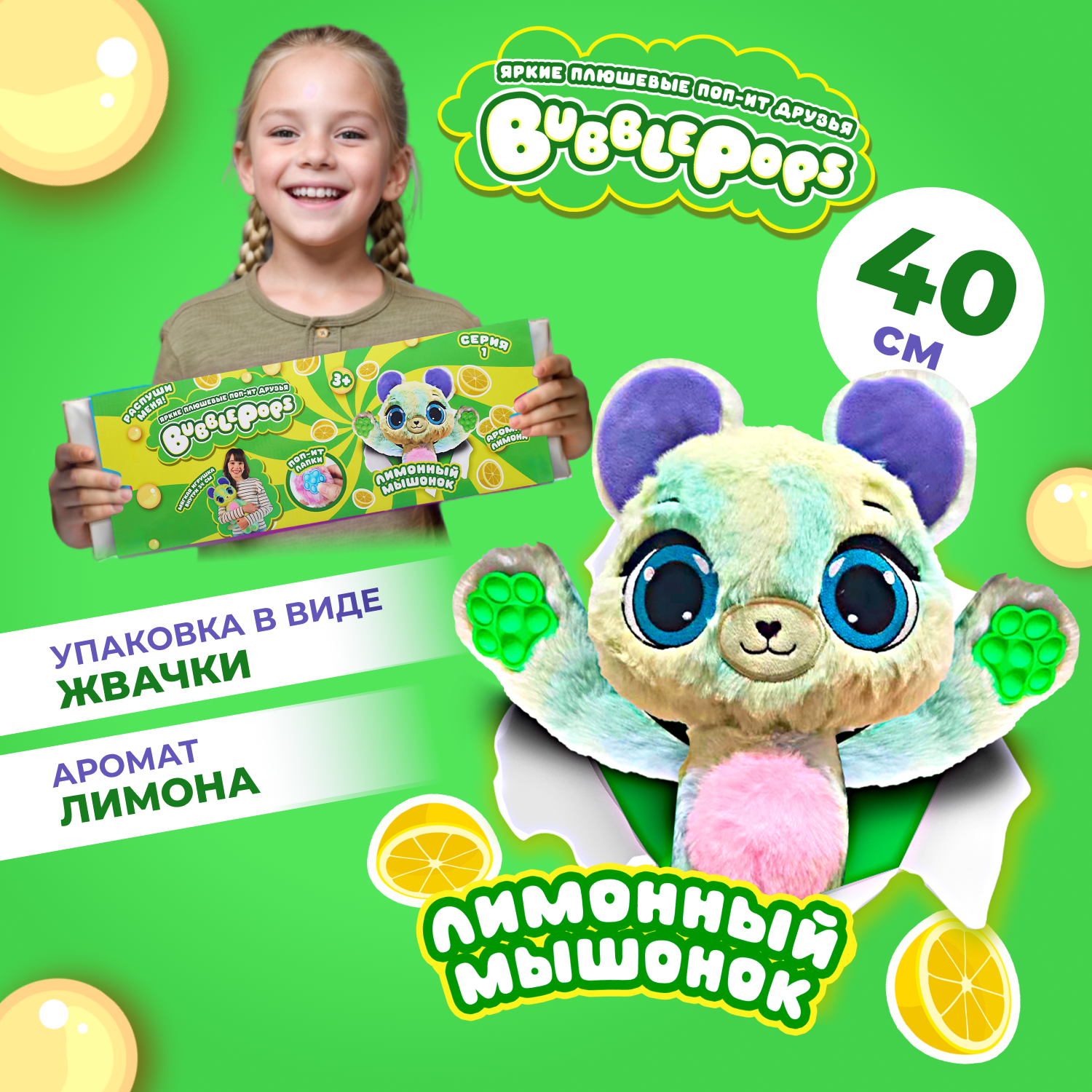 Игрушка мягкая BubblePops Лимонный мышонок 34см 2312004/3 - фото 1