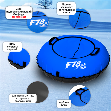 Тюбинг-ватрушка F78 Оксфорд 110 см синий