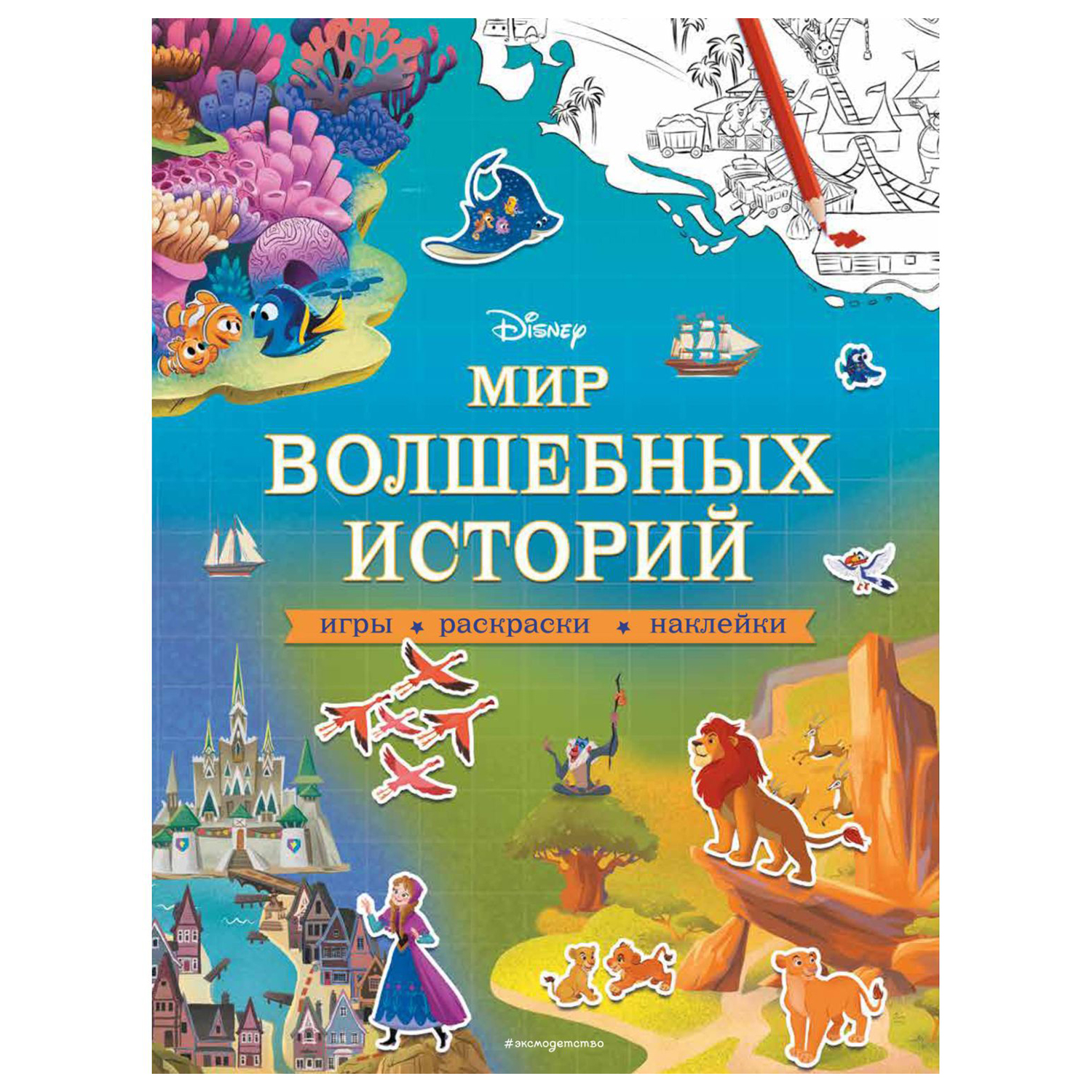 Книга Эксмо Мир волшебных историй - фото 1