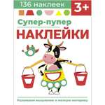 Книга Суперпупер наклейки Выпуск 2 Буренка