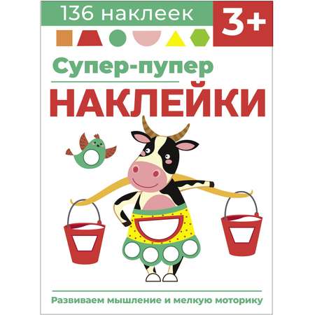 Книга Суперпупер наклейки Выпуск 2 Буренка