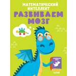 Книга Clever Математический интеллект. Развиваем мозг