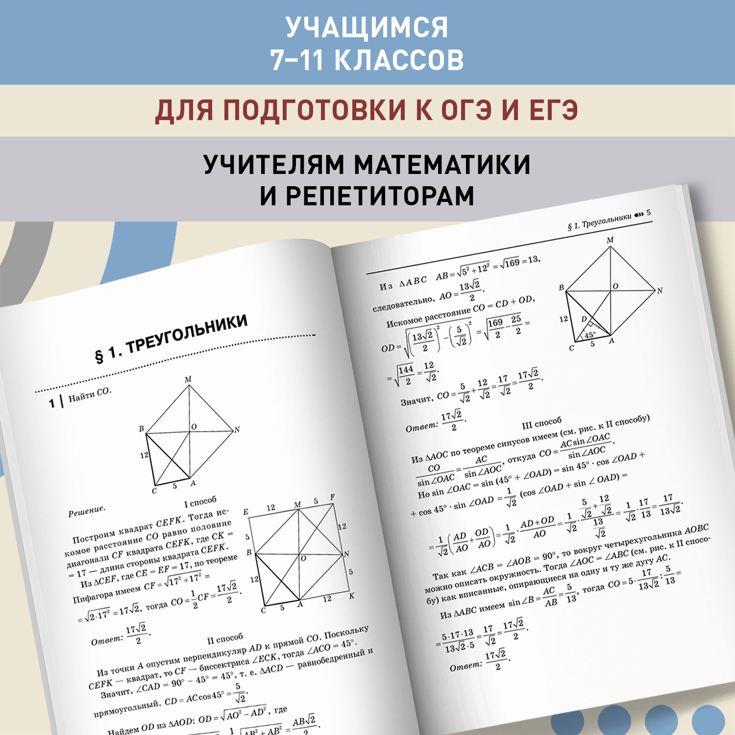 Книга Феникс Геометрия. Задачи-головоломки. 7-11 класс профильный уровень. ЕГЭ ОГЭ математика 2024 - фото 4