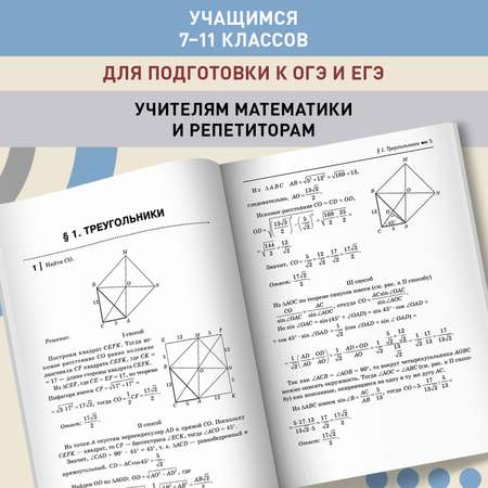 Книга ТД Феникс Геометрия. Задачи-головоломки. 7-11 класс профильный уровень. ЕГЭ ОГЭ математика 2024