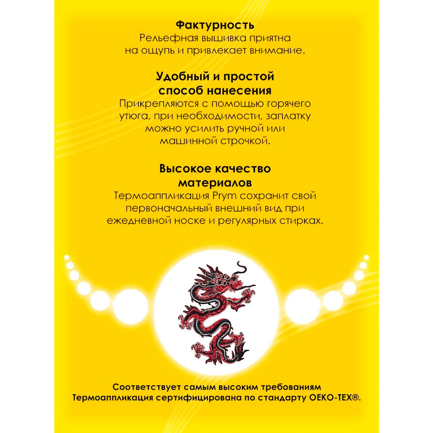 Термоаппликация Prym нашивка Азиатский дракон 8.5х7.5 см для ремонта и украшения одежды 926178 - фото 3