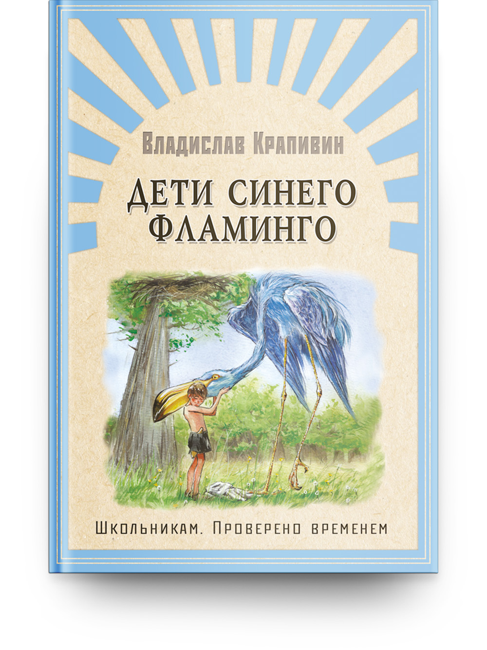 Книга Омега-Пресс Школьникам. Проверено временем. Крапивин В. Дети синего фламинго - фото 1