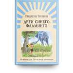 Книга Омега-Пресс Школьникам. Проверено временем. Крапивин В. Дети синего фламинго