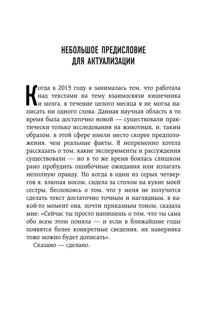 Книга Эксмо Очаровательный кишечник Как самый могущественный орган управляет нами - фото 8