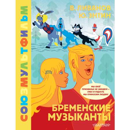 Книга АСТ Бременские музыканты. Союзмультфильм