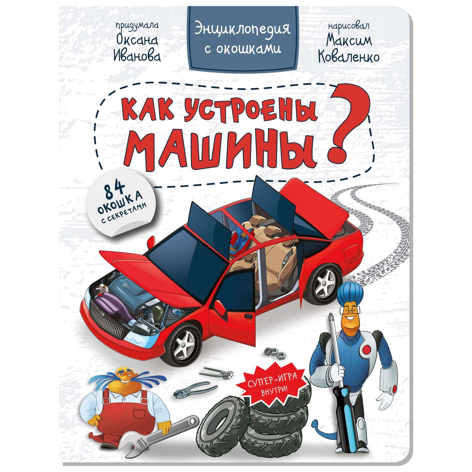 Детские книги с окошками BimBiMon Набор энциклопедий про машины и Как я расту - фото 2