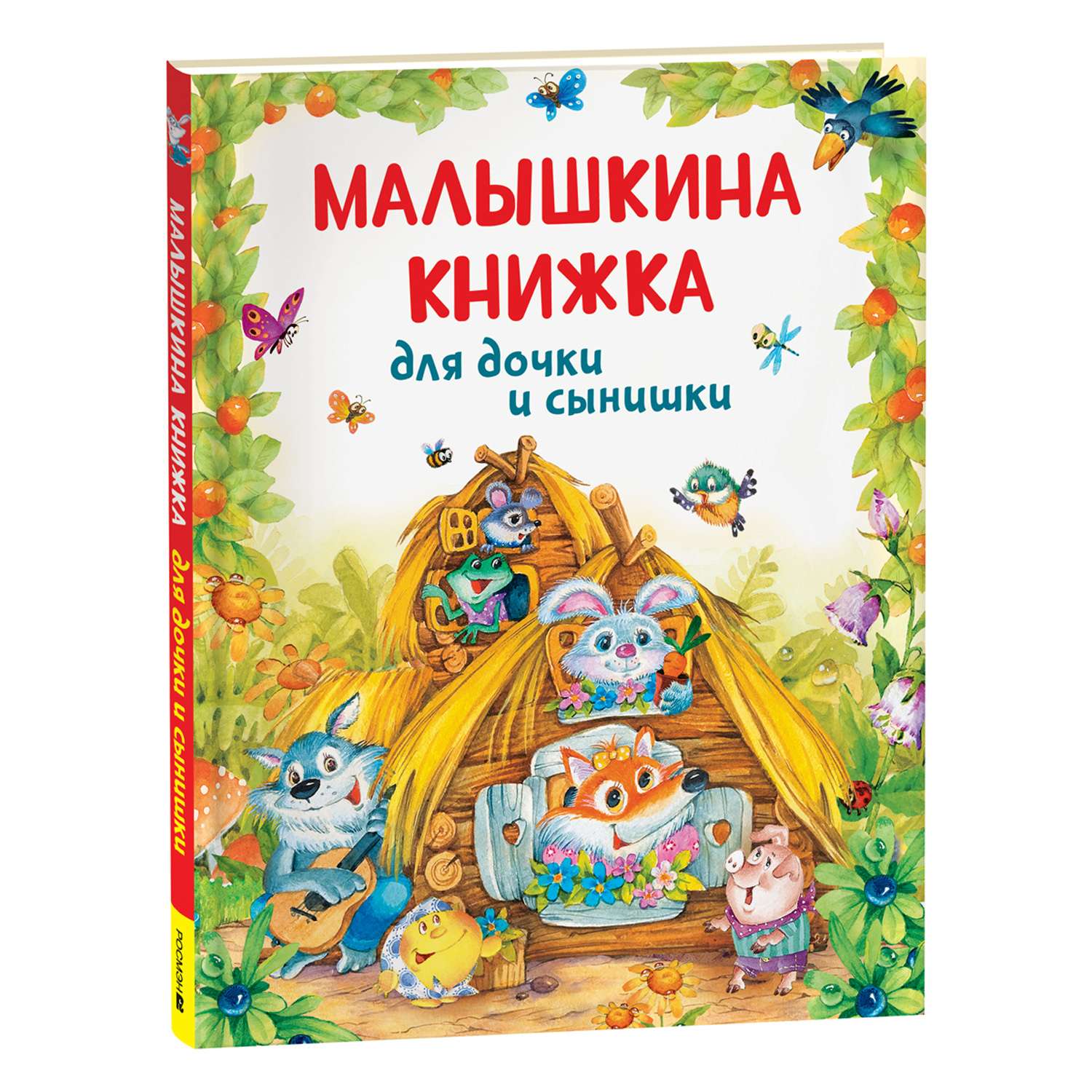 Книга Малышкина книжка для дочки и сынишки - фото 1