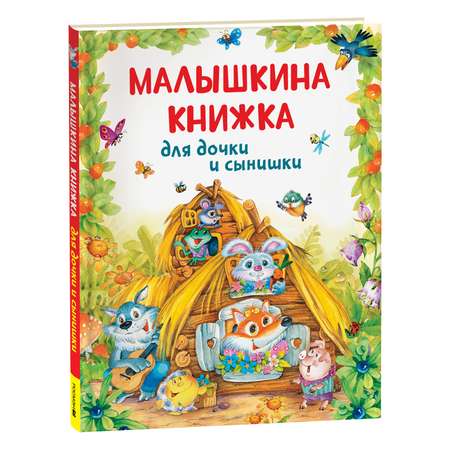 Книга Малышкина книжка для дочки и сынишки