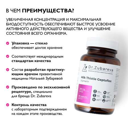 Витамины Dr. Zubareva Расторопша Гептофлекс Силимарин