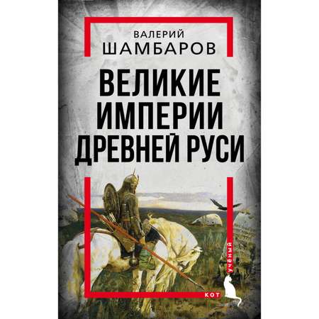 Книга Эксмо Великие империи Древней Руси