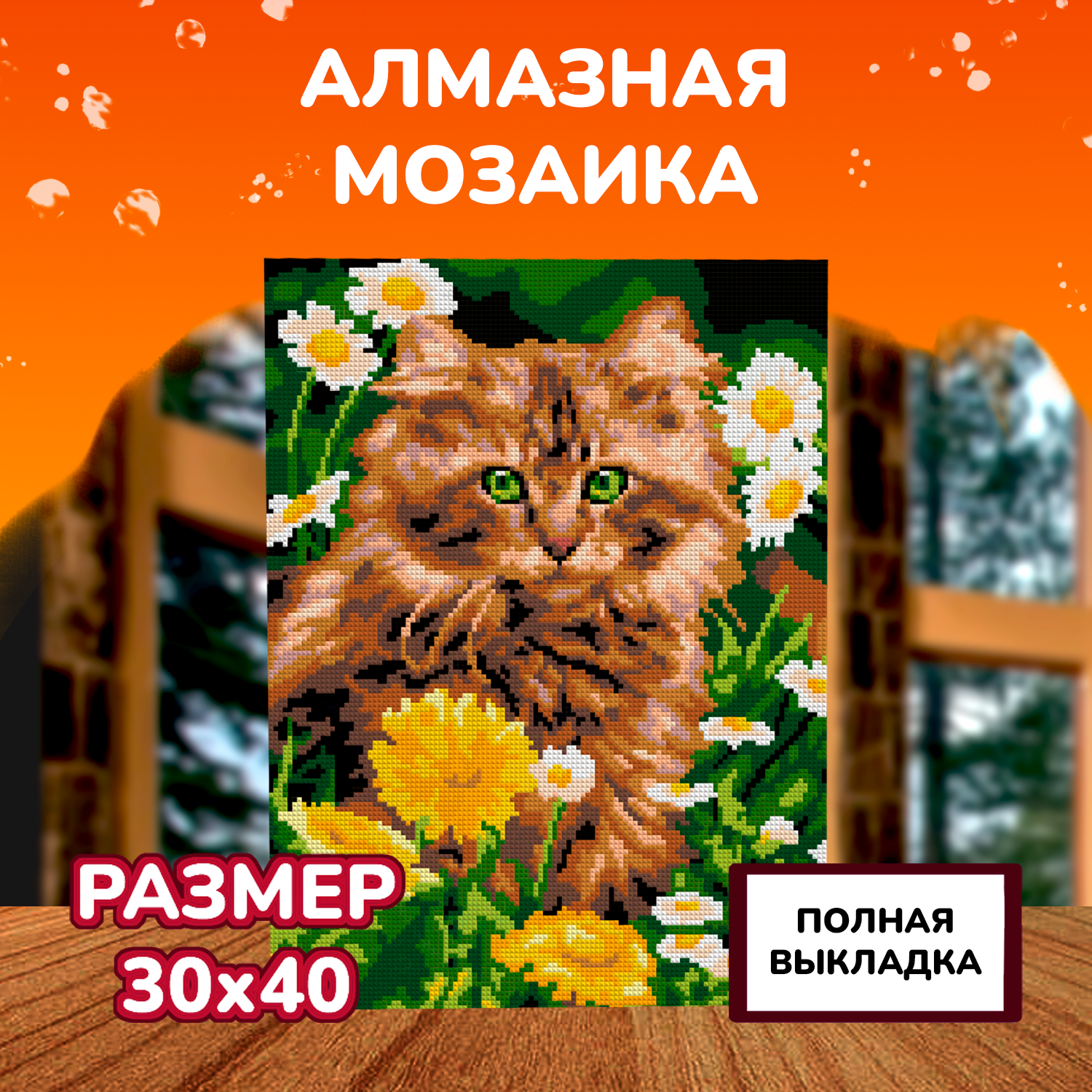 Алмазная мозаика на холсте LORI с полным заполнением Котик в одуванчиках 40х30 см - фото 2