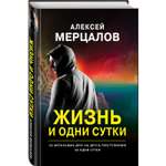 Книга ЭКСМО-ПРЕСС Жизнь и одни сутки