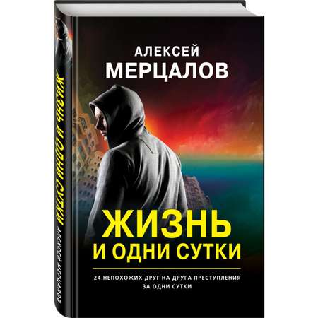 Книга ЭКСМО-ПРЕСС Жизнь и одни сутки