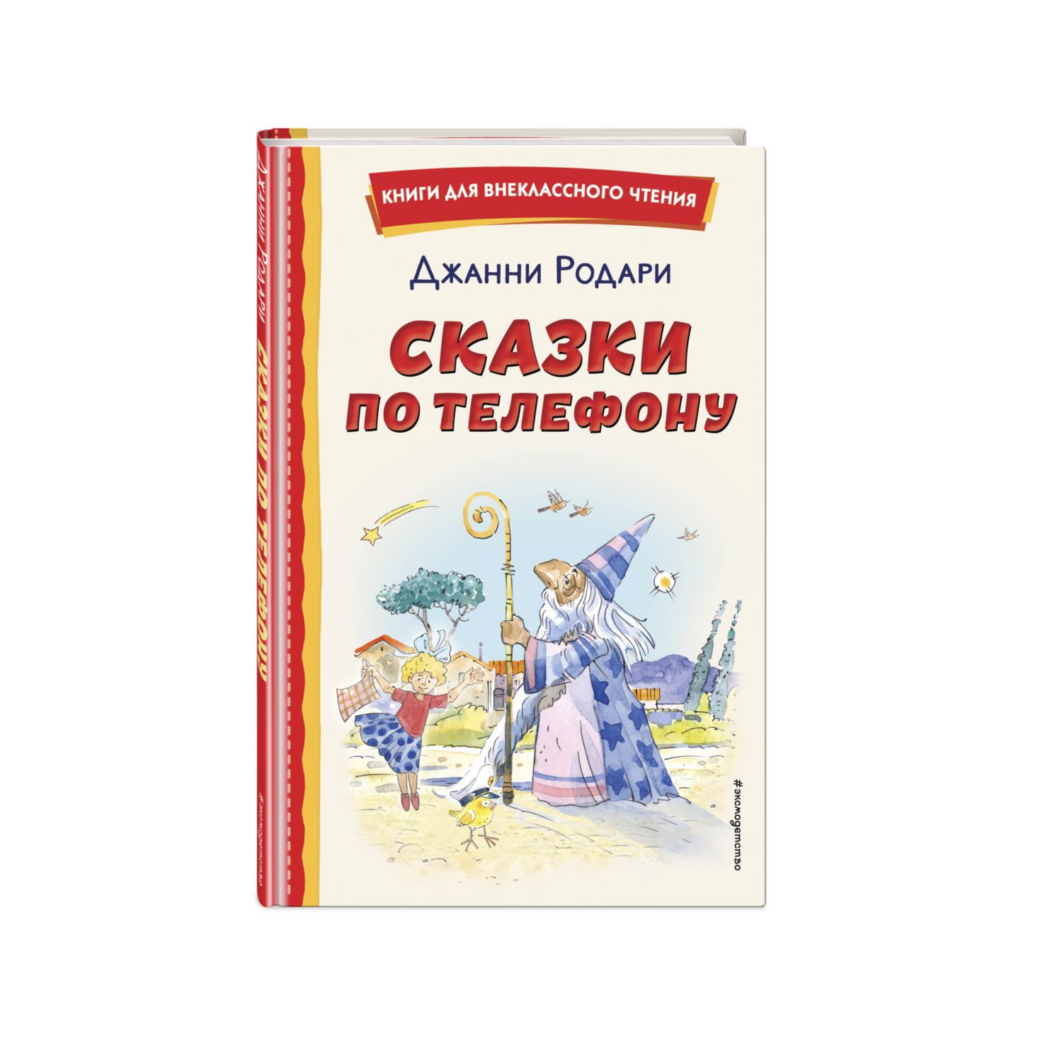 Книга Сказки по телефону иллюстрации Крысова Андрея купить по цене 264 ₽ в  интернет-магазине Детский мир