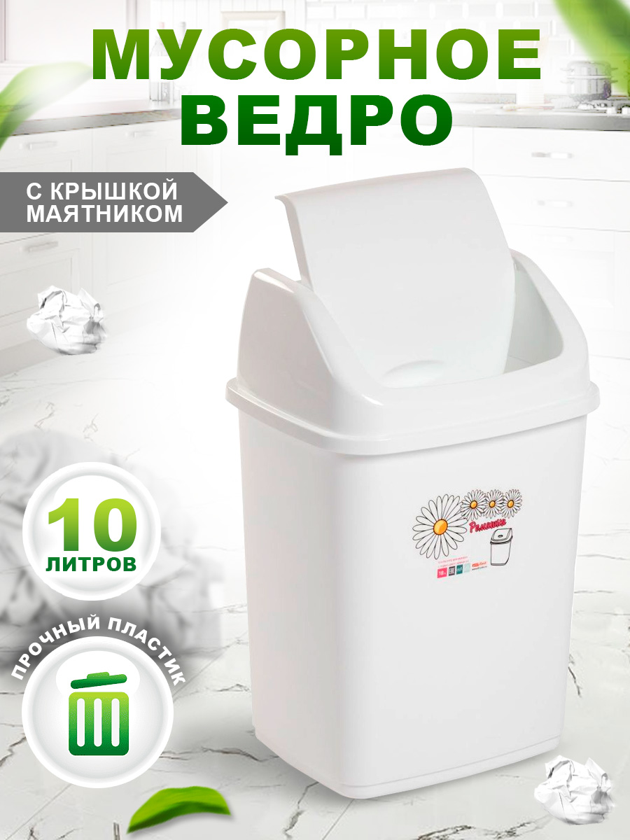 Контейнер для мусора elfplast Ромашка с перекидным верхом белый 10 л - фото 1