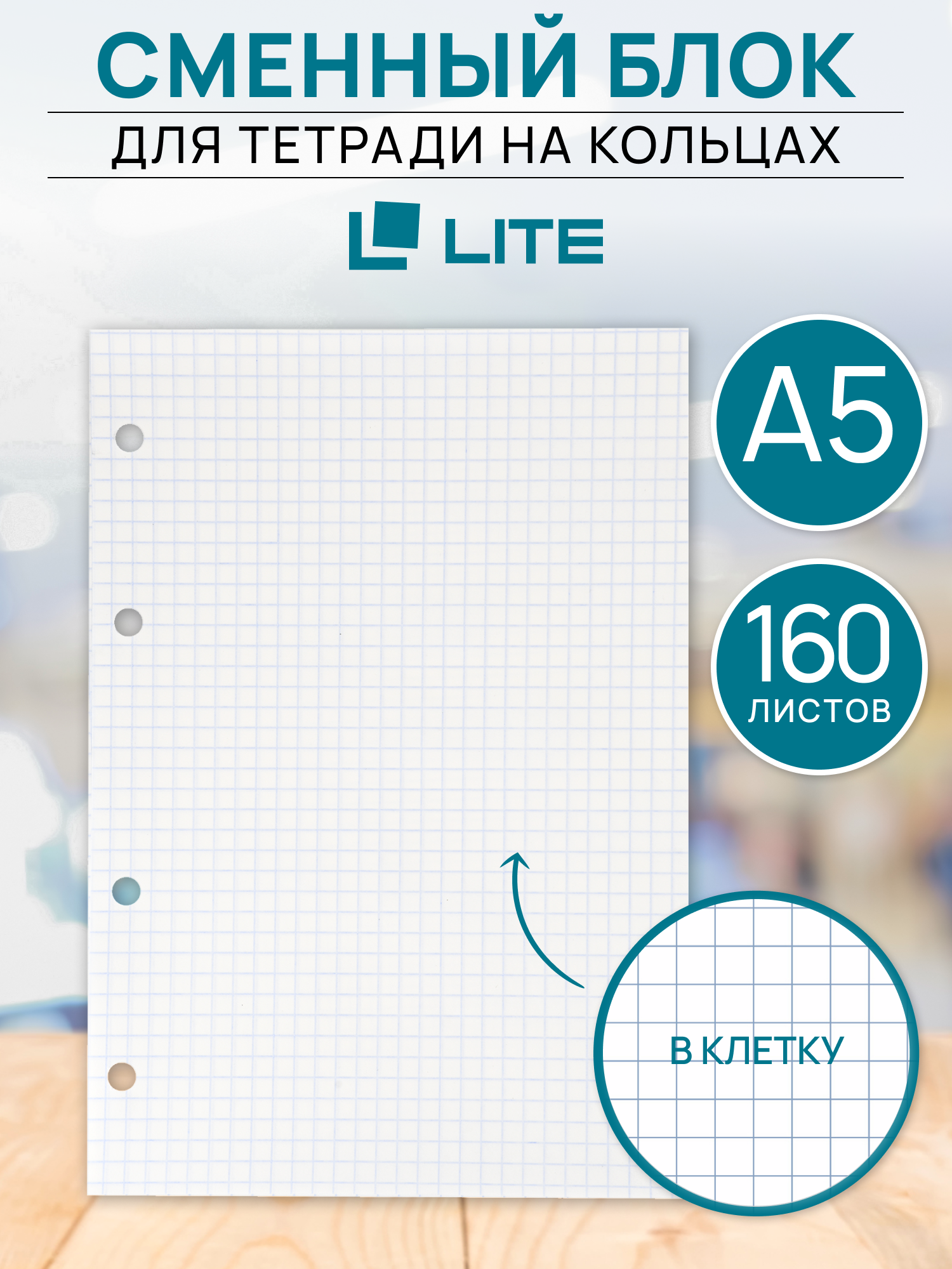 Сменный блок LITE для тетради на кольцах 160 листов в клетку А5 60г/м2 - фото 1