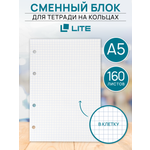 Сменный блок LITE для тетради на кольцах 160 листов в клетку А5 60г/м2