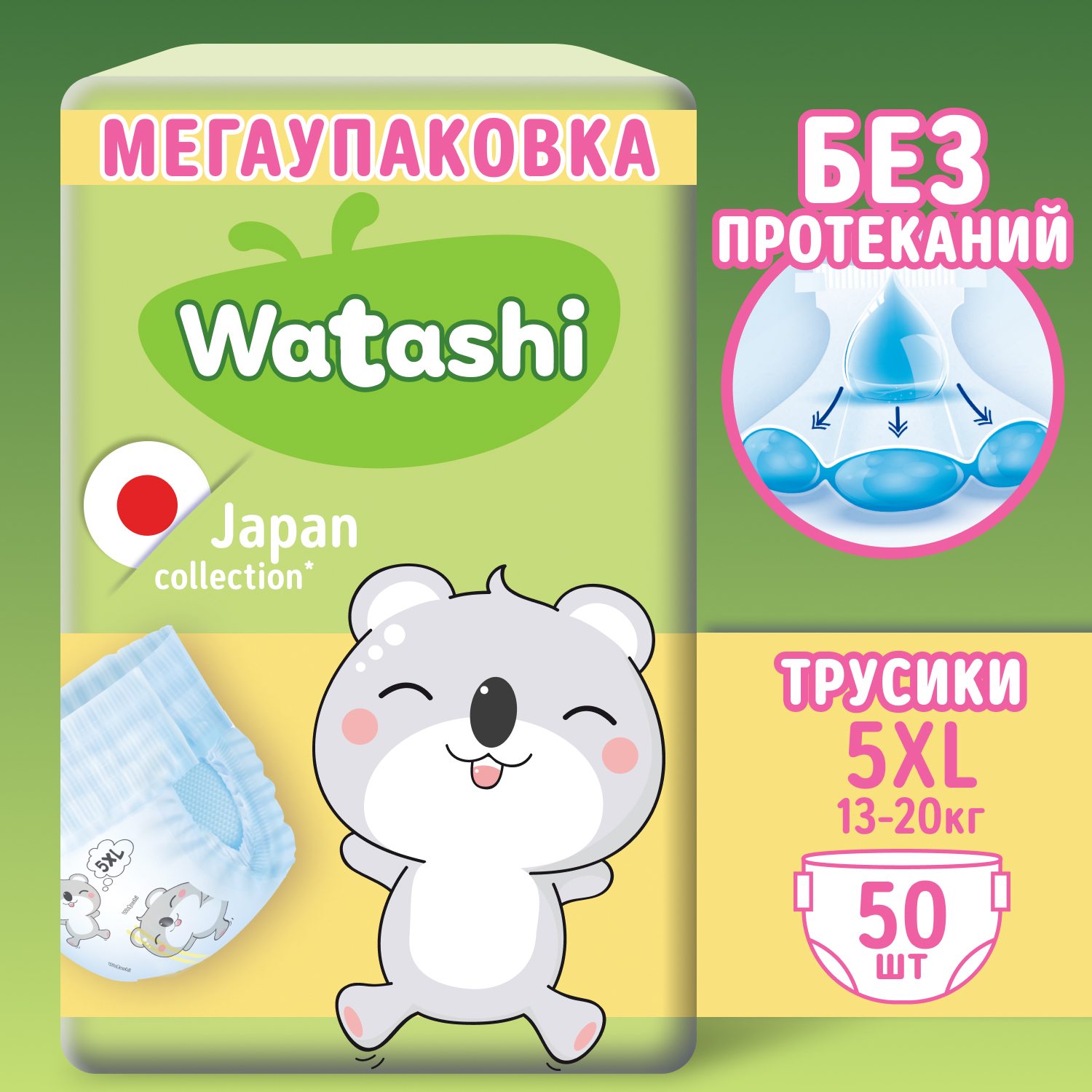 Трусики-подгузники WATASHI Одноразовые для детей 5/XL 13-20 кг mega-pack 50шт - фото 1