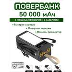 Повербанк 50000 мАч SmartiNext с LED светильником и кабелями черный